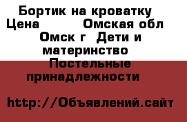 Бортик на кроватку › Цена ­ 500 - Омская обл., Омск г. Дети и материнство » Постельные принадлежности   